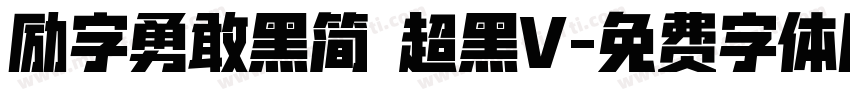 励字勇敢黑简 超黑V字体转换